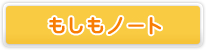 もしもノートとは