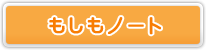 もしもノートとは