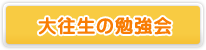 大往生の勉強会とは