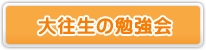 大往生の勉強会とは