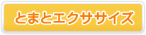 とまとエクササイズ