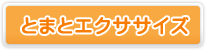 とまとエクササイズ