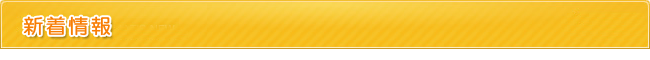新着情報