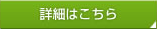 詳細はコチラ