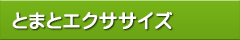 とまとエクササイズ