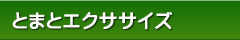 とまとエクササイズ