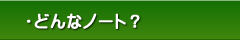 もしもノート：どんなノート？