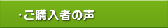 もしもノート：ご購入者の声