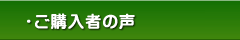 もしもノート：ご購入者の声