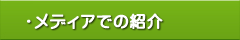 もしもノート：メディアでの紹介