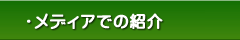 もしもノート：メディアでの紹介