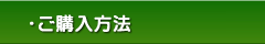 もしもノート：ご購入方法