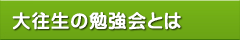 大往生の勉強会とは