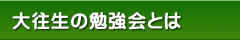 大往生の勉強会とは