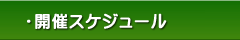 大往生の勉強会：開催スケジュール