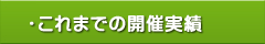 大往生の勉強会：これまでの開催実績