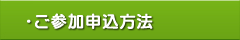 大往生の勉強会：ご参加申込方法