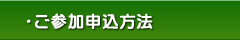 大往生の勉強会：ご参加申込方法