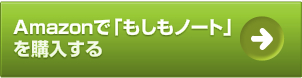Amazonで「もしもノート」を購入する
