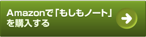 Amazonで「もしもノート」を購入する
