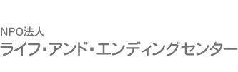 NPO法人 ライフ・アンド・エンディングセンター