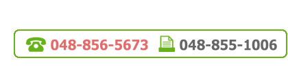 TEL:048-856-5673 FAX:048-855-1006