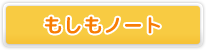 もしもノートとは