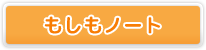 もしもノートとは