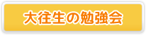 大往生の勉強会とは