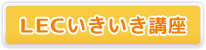 LECいきいき講座