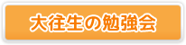 大往生の勉強会とは