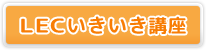 LECいきいき講座