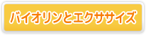 とまとエクササイズ
