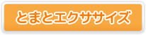 とまとエクササイズ