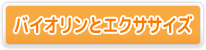 とまとエクササイズ
