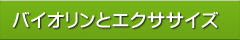 とまとエクササイズ