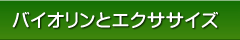 とまとエクササイズ