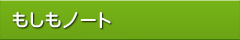 もしもノートとは