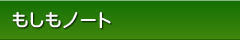 もしもノートとは