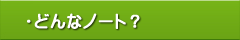 もしもノート:どんなノート?