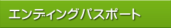 エンディングパスポート