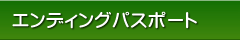 エンディングパスポート
