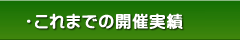 大往生の勉強会:これまでの開催実績