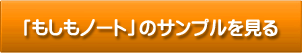 もしもノートのサンプルを見る