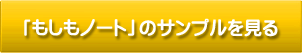 もしもノートのサンプルを見る