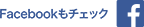 Facebookもチェック