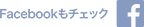 Facebookもチェック