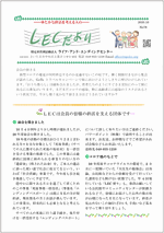 LECだより