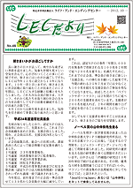 LECだより