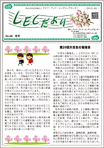 LECだより